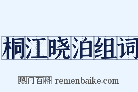 桐江晓泊组词是什么意思的图片